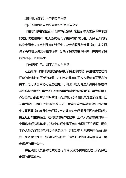 浅析电力调度运行中的安全问题