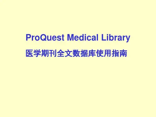 ProQuestMedicalLibrary医学期刊全文数据库使用指南