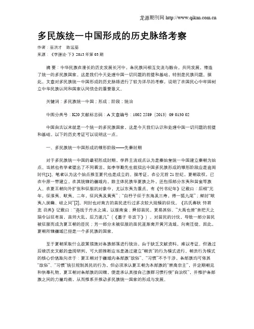 多民族统一中国形成的历史脉络考察