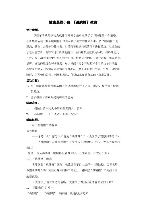 健康课程小班 《跳跳糖》教案