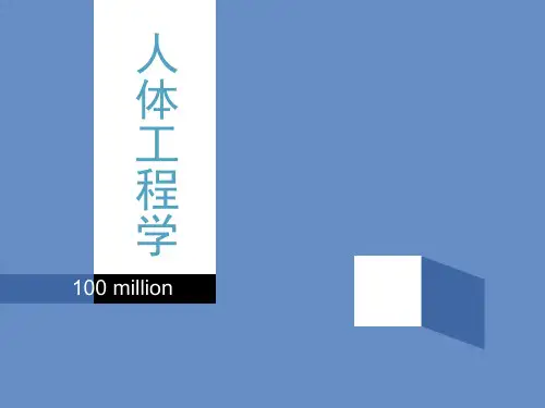 人体工程学人体工程学与室内设计PPT课件