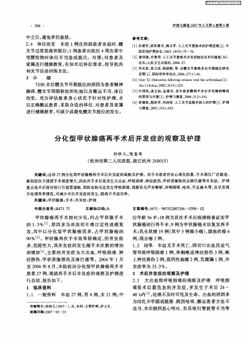 分化型甲状腺癌再手术后并发症的观察及护理