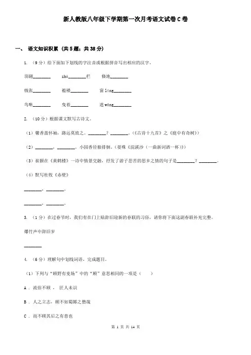 新人教版八年级下学期第一次月考语文试卷C卷