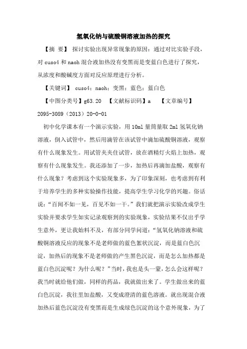 氢氧化钠与硫酸铜溶液加热