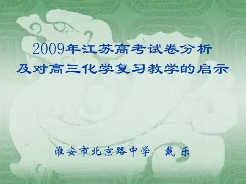 2009年江苏高考试卷分析及对高三化学复习教学的启示(淮安市北京路中学戴乐)
