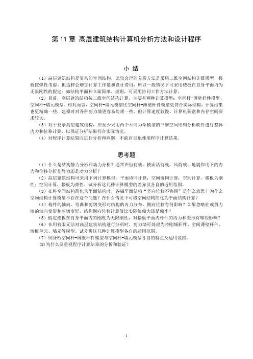高层建筑结构计算机分析方法