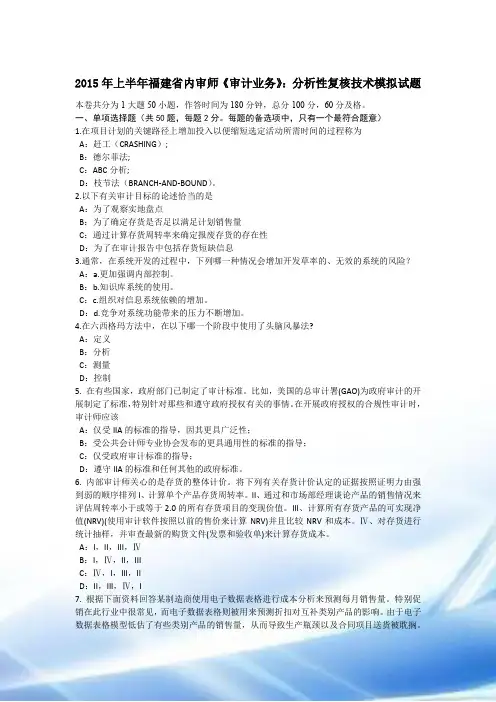 2015年上半年福建省内审师《审计业务》：分析性复核技术模拟试题