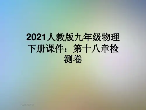 2021人教版九年级物理下册课件:第十八章检测卷