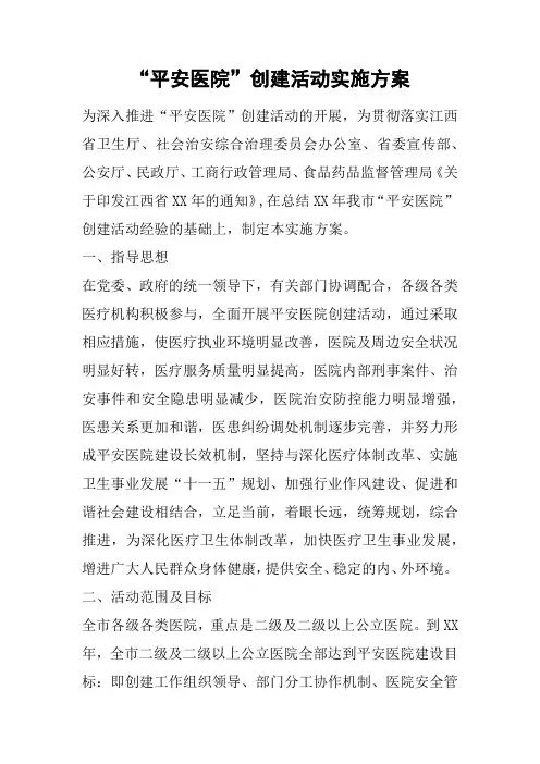 “平安医院”创建活动实施方案