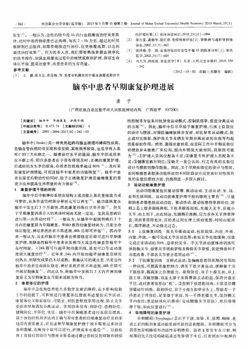 脑卒中患者早期康复护理进展