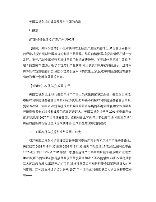 美国次贷危机的成因及其对中国的启示.