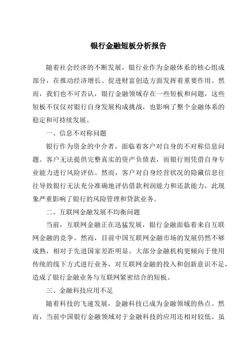 银行金融短板分析报告