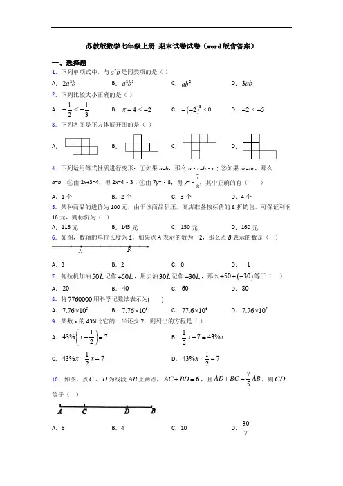 苏教版数学七年级上册 期末试卷试卷(word版含答案)