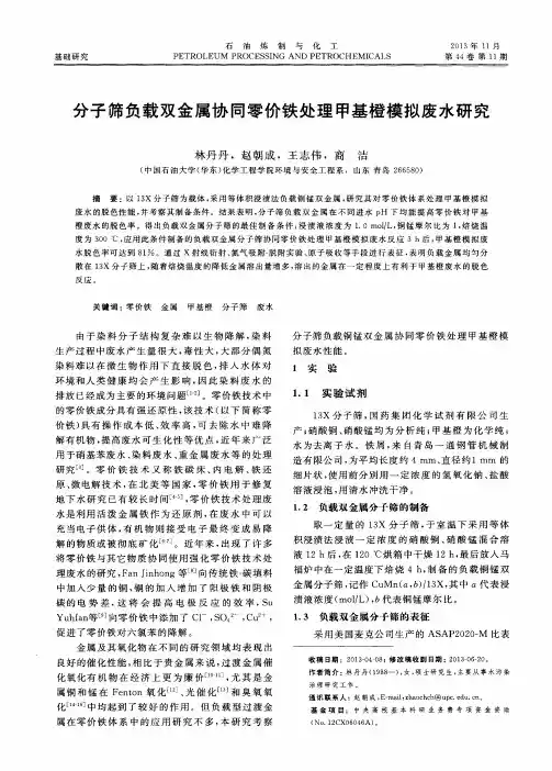 分子筛负载双金属协同零价铁处理甲基橙模拟废水研究