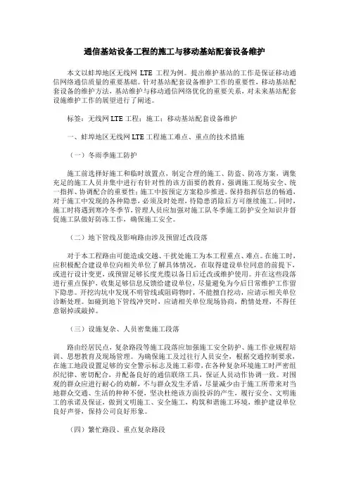 通信基站设备工程的施工与移动基站配套设备维护