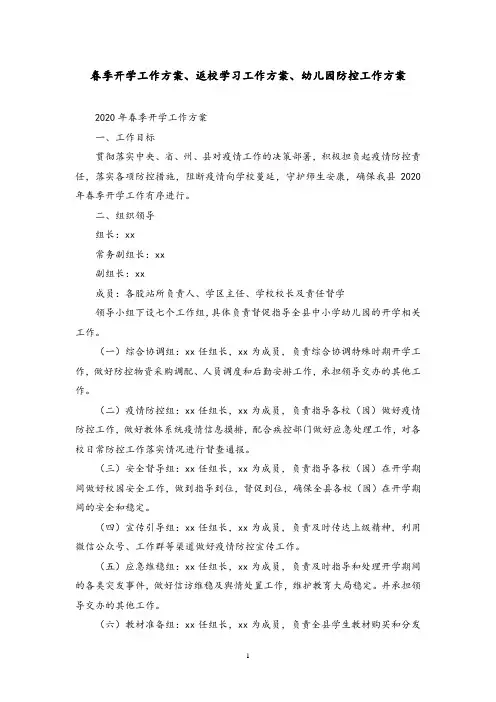 春季开学工作方案、返校学习工作方案、幼儿园防控工作方案