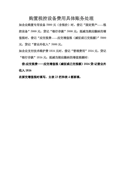 购置税控设备费用具体账务处理