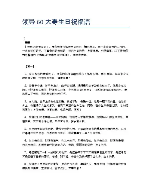 领导60大寿生日祝福语