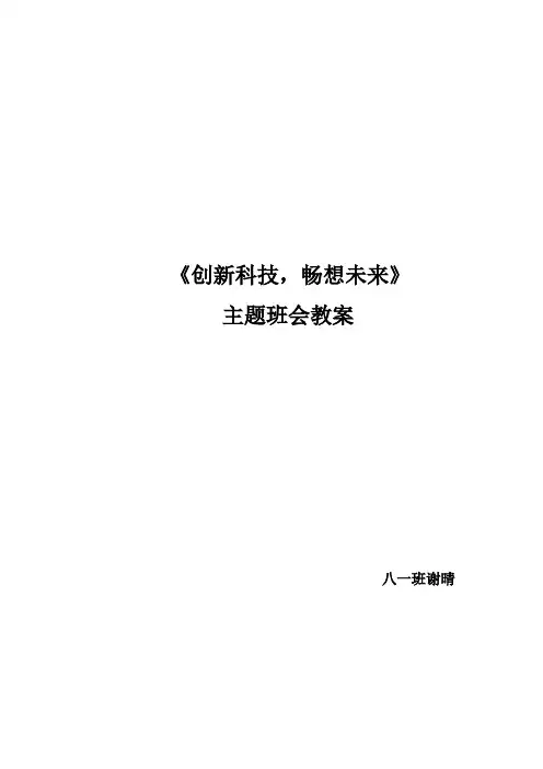 《创新科技,畅想未来》教学设计