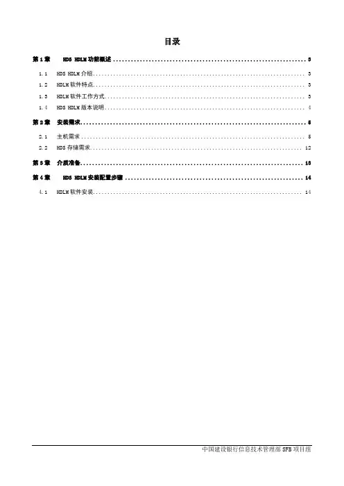 HDS-HDLM配置安装手册(Linux)-V1.0