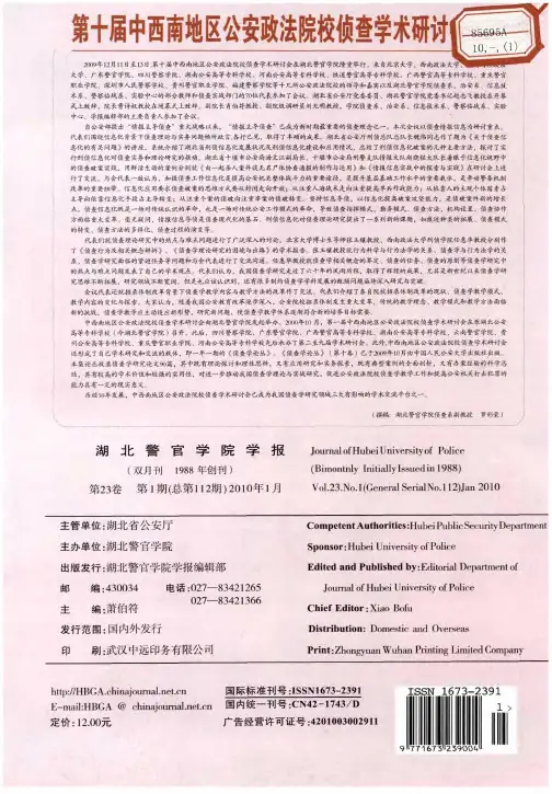第十届中西南地区公安政法院校侦查学术研讨会综述