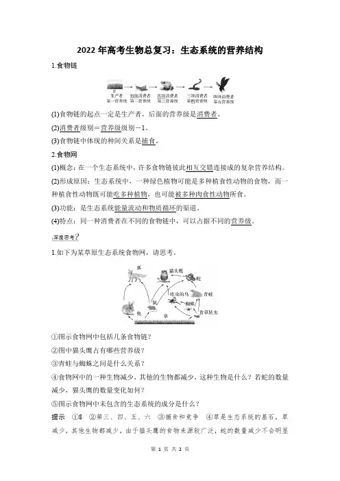 生态系统的营养结构