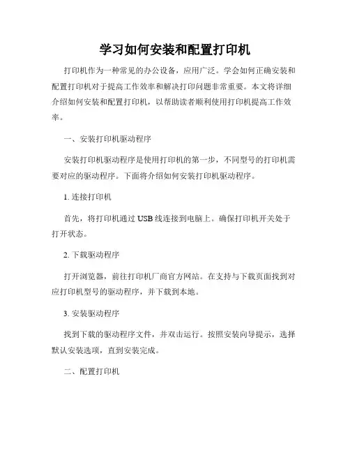 学习如何安装和配置打印机