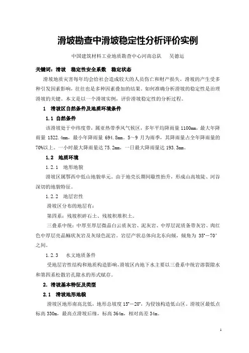 滑坡勘查中滑坡稳定性分析实例