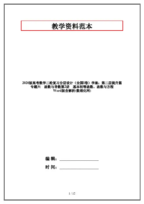 2020版高考数学二轮复习分层设计(全国I卷)学案：第二层提升篇专题六 函数与导数第2讲 基本初等函数、函