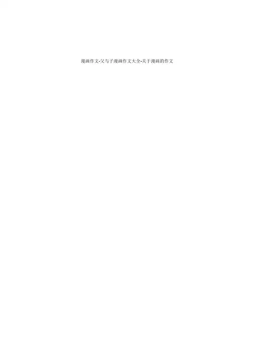 漫画作文-父与子漫画作文大全-关于漫画的作文