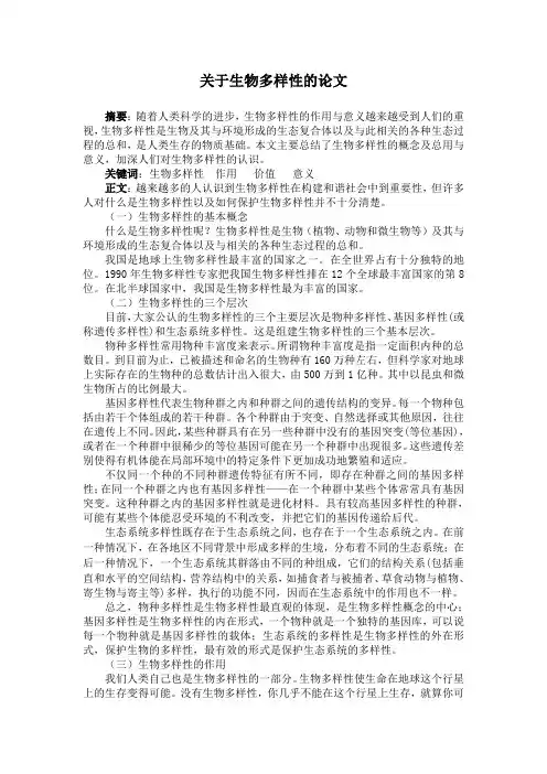 关于生物多样性论文