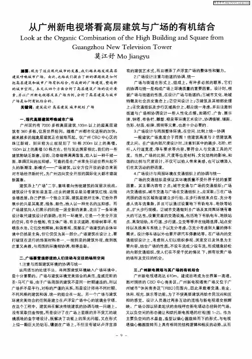 从广州新电视塔看高层建筑与广场的有机结合