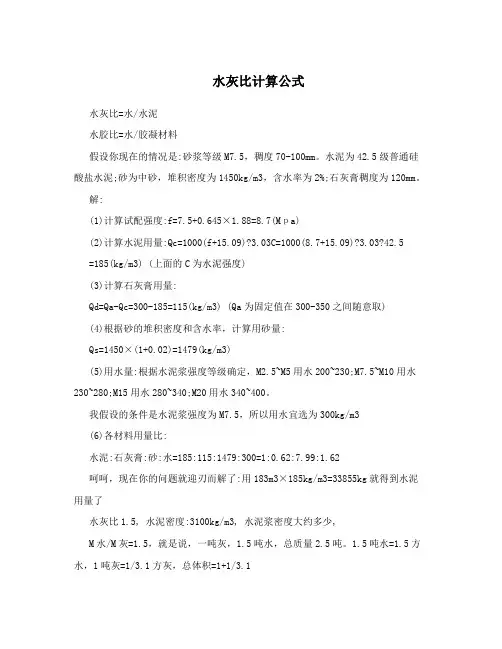 水灰比计算公式