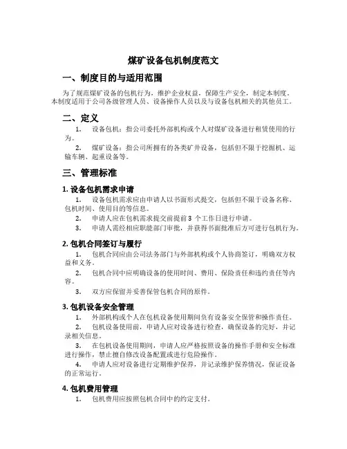 煤矿设备包机制度范文