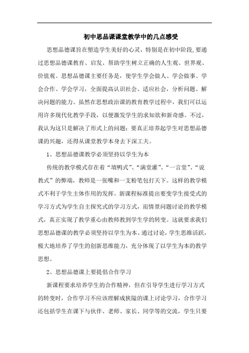 初中思品课课堂教学中的几点感受