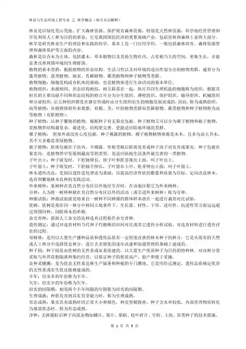 林业与生态环境工程专业 之 林学概论相关名词解释