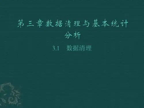 第三章数据清理与基本统计分析