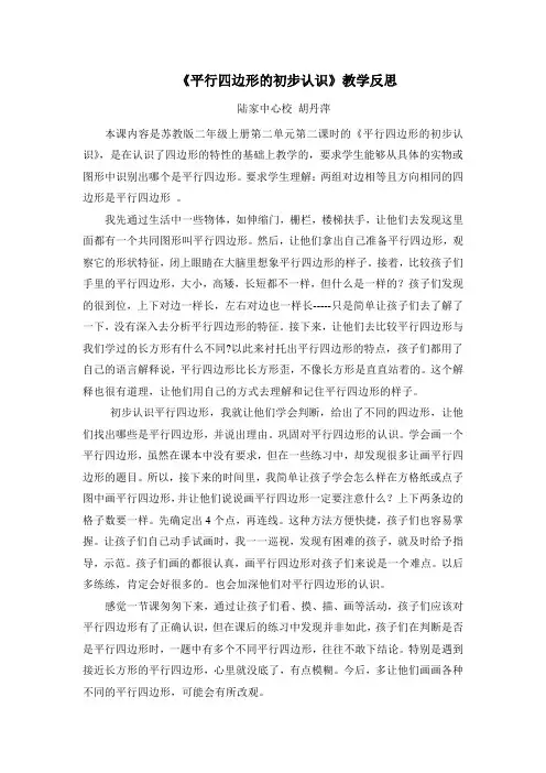 《平行四边形的初步认识》教学反思