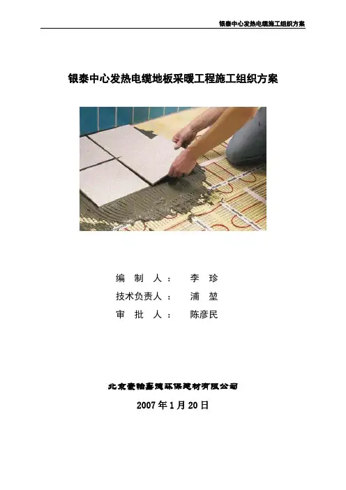 电采暖施工组织方案