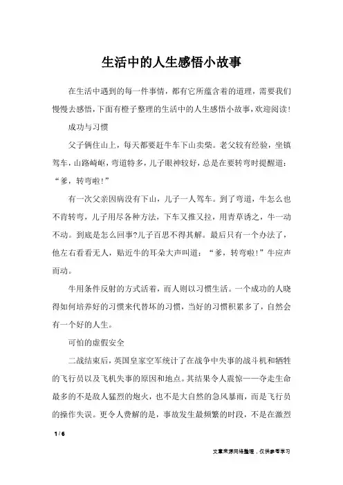 生活中的人生感悟小故事_人生感悟