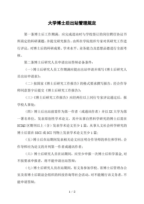 大学博士后出站管理规定