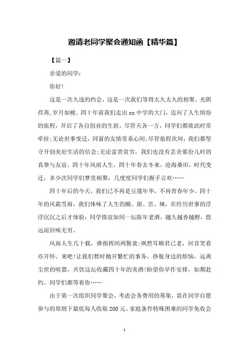 邀请老同学聚会通知函【精华篇】