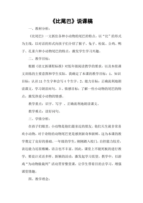 一年级上册语文说课稿-6《比尾巴》人教(部编版)