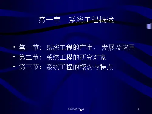 《系统工程概述》PPT课件
