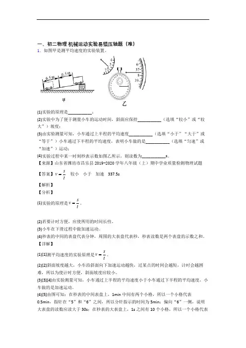 【精选】人教版八年级上册物理 机械运动实验(培优篇)(Word版 含解析)