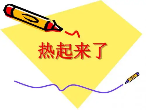 《热起来了》热PPT课件3