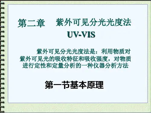 第二章紫外可见分光光度法
