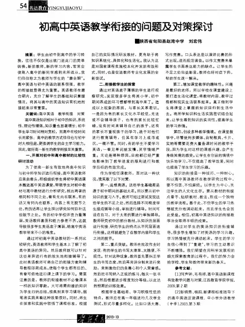 初高中英语教学衔接的问题及对策探讨