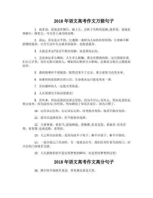 2018年语文高考作文万能句子