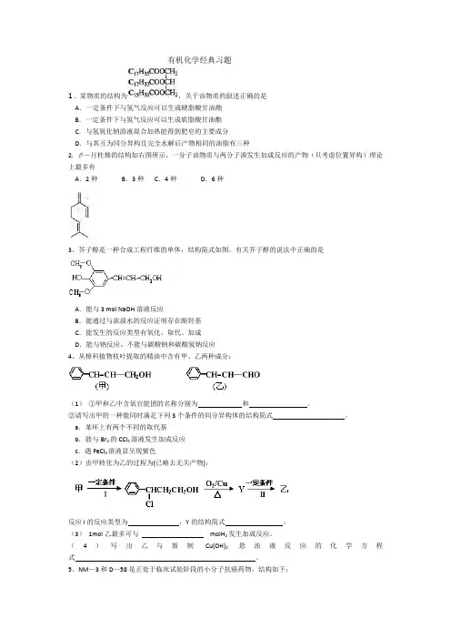有机化学经典习题
